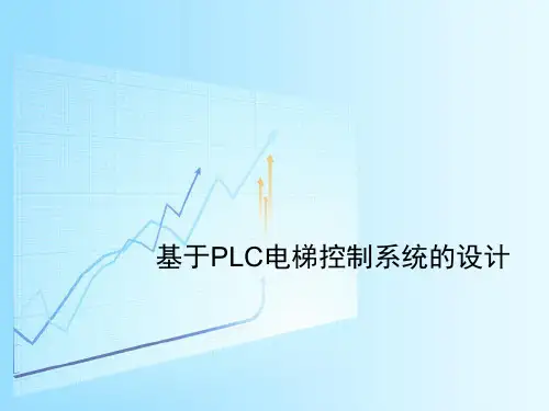 基于PLC电梯控制系统的设计答辩稿