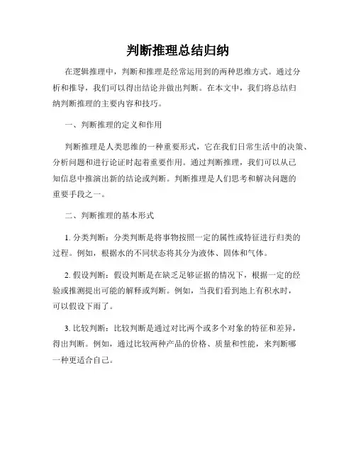 判断推理总结归纳