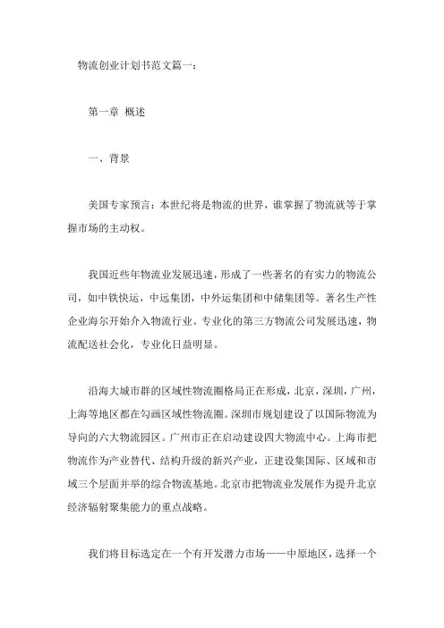 校园物流创业计划书范文【五篇】