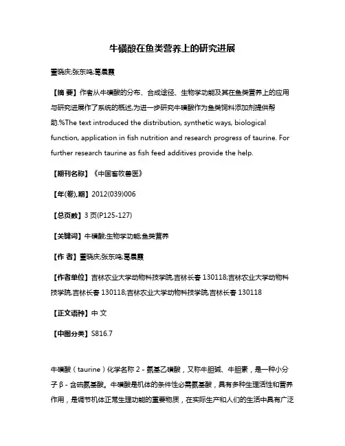 牛磺酸在鱼类营养上的研究进展