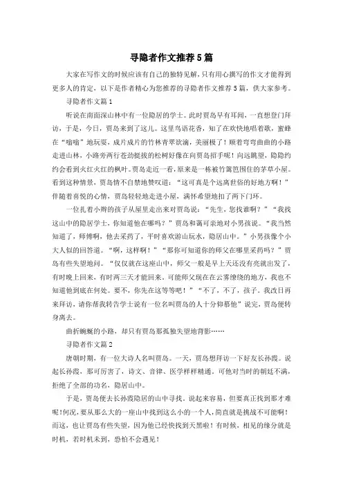 寻隐者作文推荐5篇