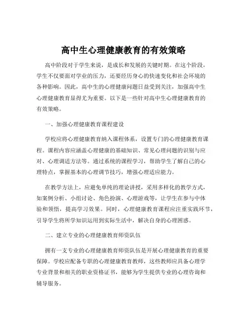 高中生心理健康教育的有效策略