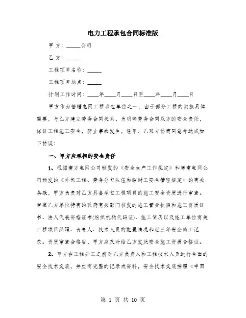 电力工程承包合同标准版