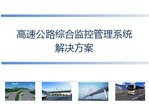 高速公路综合监控系统技术方案