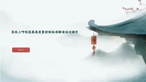 急性上呼吸道感染质量控制标准解读培训课件