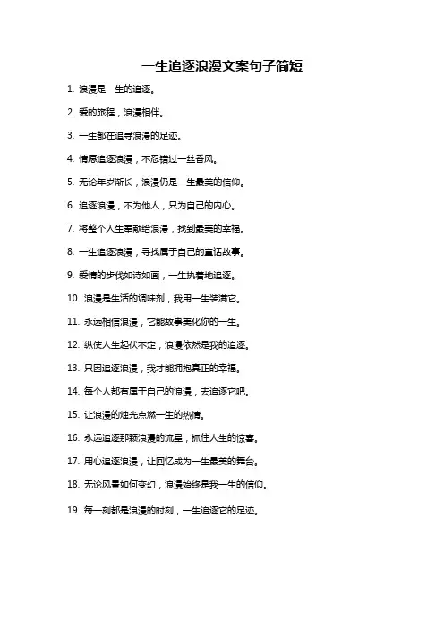 一生追逐浪漫文案句子简短