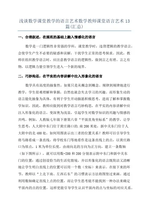 浅谈数学课堂教学的语言艺术数学教师课堂语言艺术13篇(汇总)