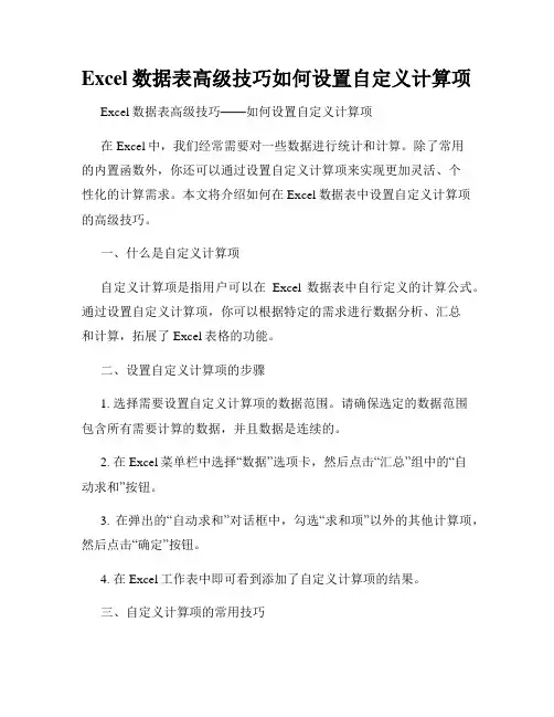 Excel数据表高级技巧如何设置自定义计算项