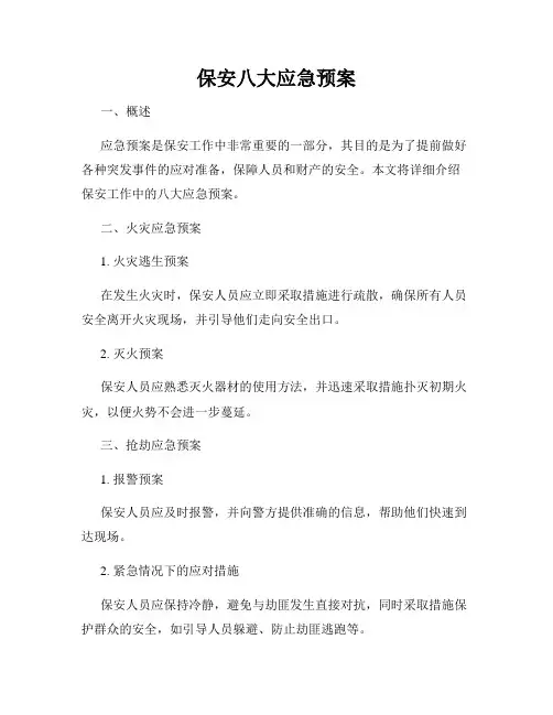 保安八大应急预案