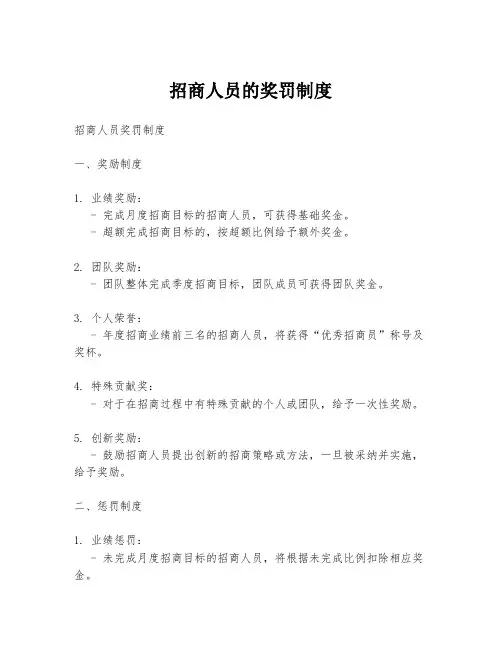 招商人员的奖罚制度