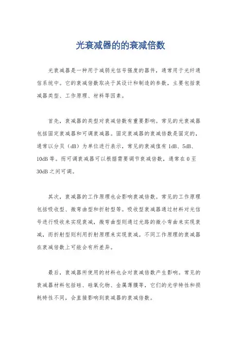 光衰减器的的衰减倍数
