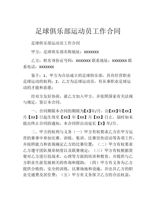 足球俱乐部运动员工作合同 (5)
