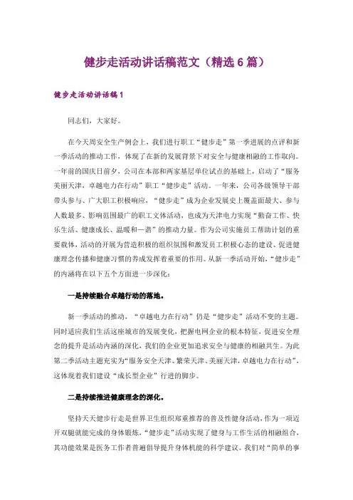 健步走活动讲话稿范文（精选6篇）