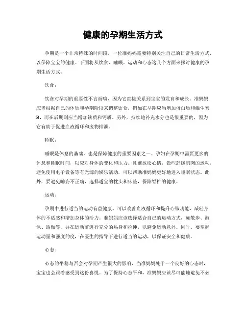 健康的孕期生活方式