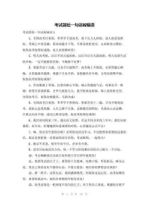 考试简短一句话祝福语