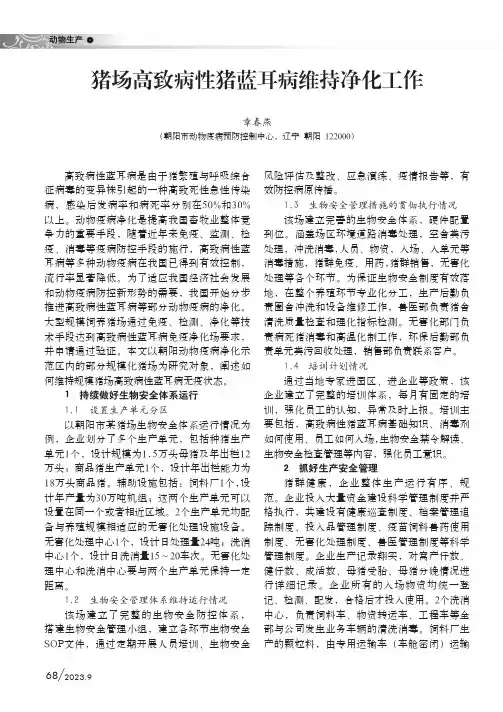 猪场高致病性猪蓝耳病维持净化工作
