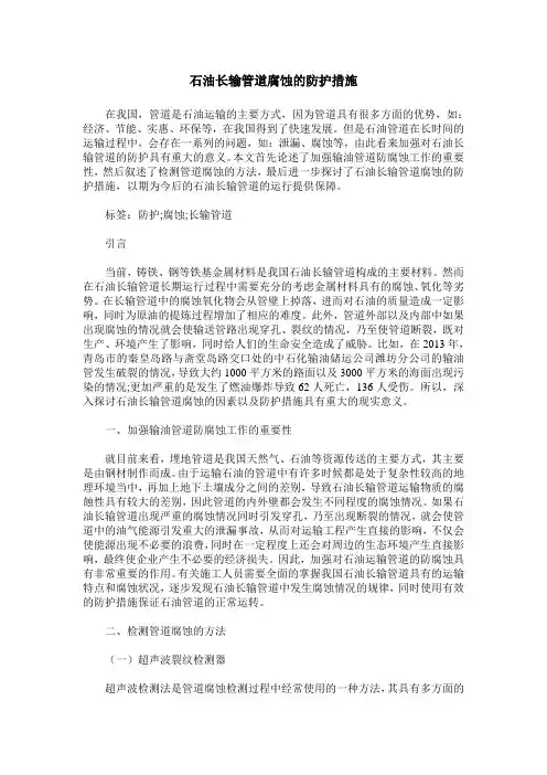 石油长输管道腐蚀的防护措施