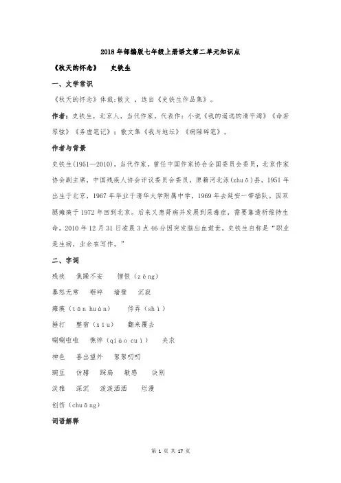 2018年部编版七年级上册语文第二单元知识点总结