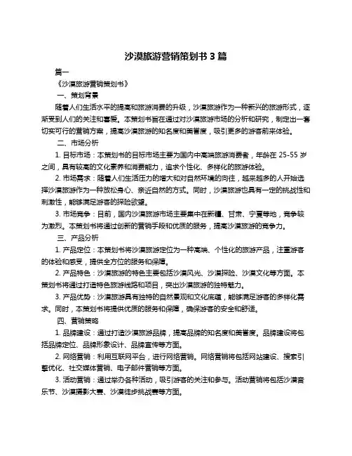 沙漠旅游营销策划书3篇