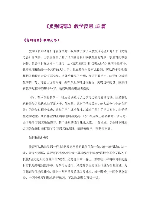 《负荆请罪》教学反思15篇