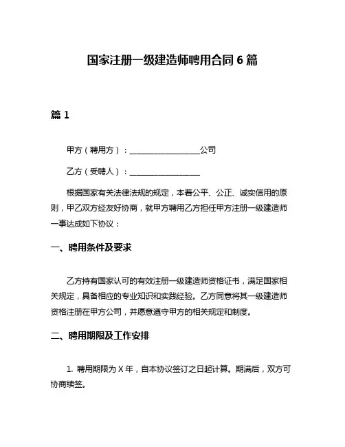 国家注册一级建造师聘用合同6篇