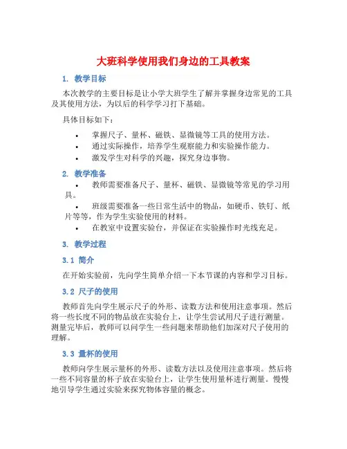 大班科学使用我们身边的工具教案【含教学反思】