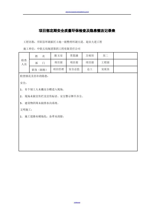 项目部安全检查及隐患整改记录表70383