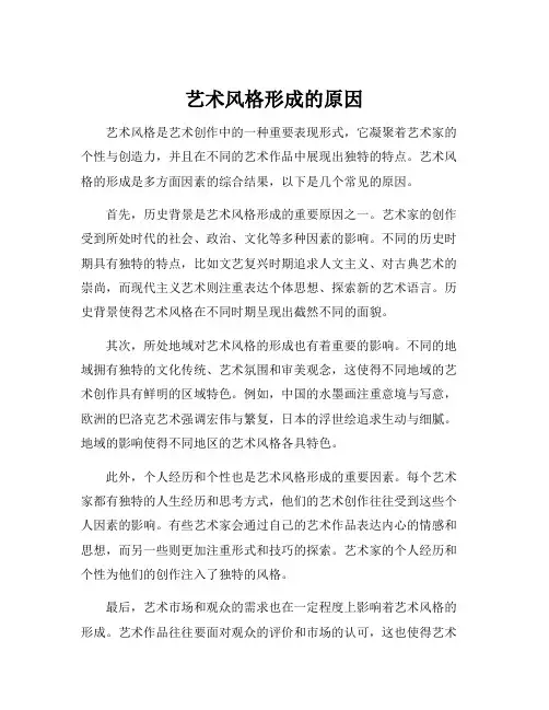 艺术风格形成的原因