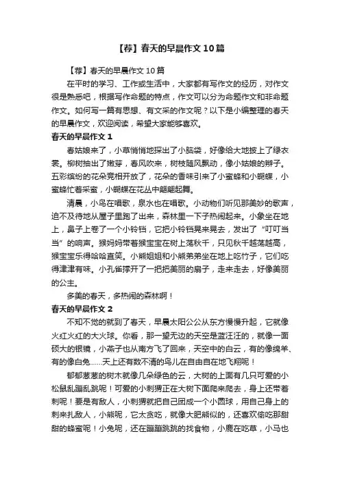 【荐】春天的早晨作文10篇