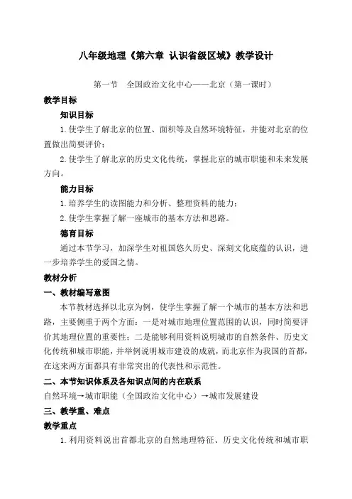 人教版八年级地理下册6.1全国政治文化中心—北京教案