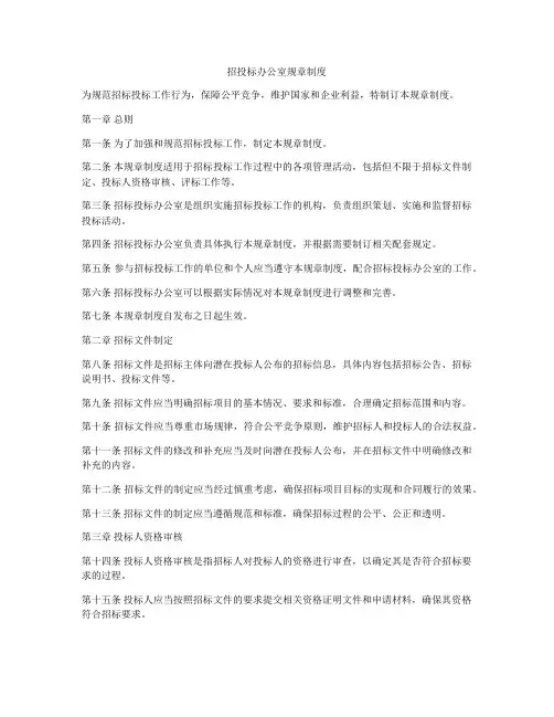招投标办公室规章制度