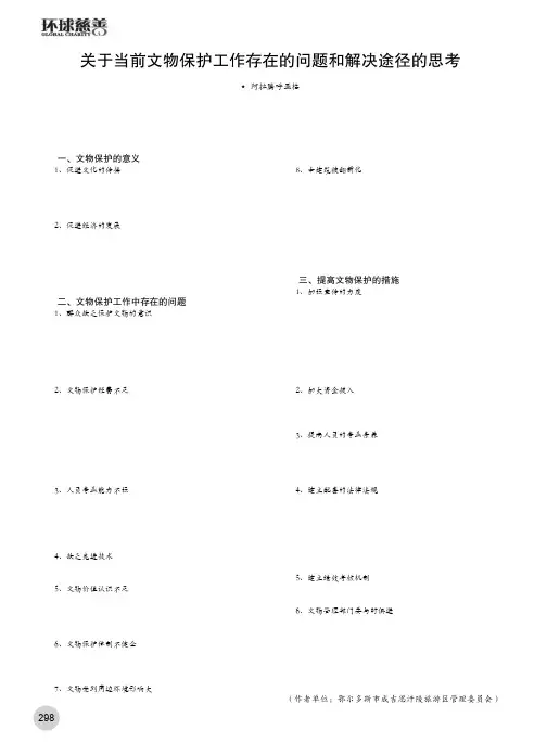 关于当前文物保护工作存在的问题和解决途径的思考