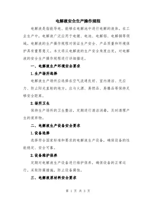 电解液安全生产操作规程
