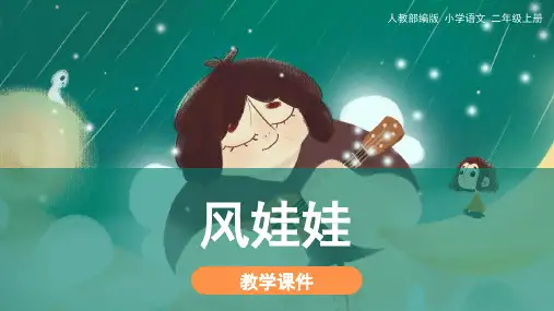 统编版二年级语文上册24.《风娃娃》 教学课件(34张PPT)