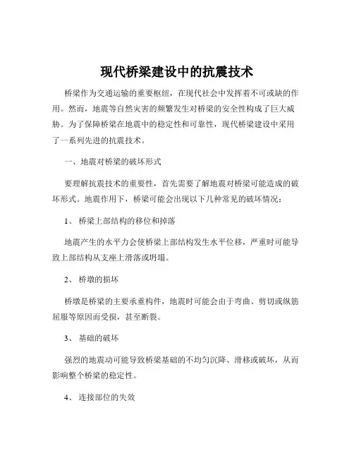 现代桥梁建设中的抗震技术