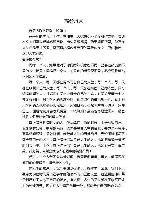 善待的作文范例（10篇）