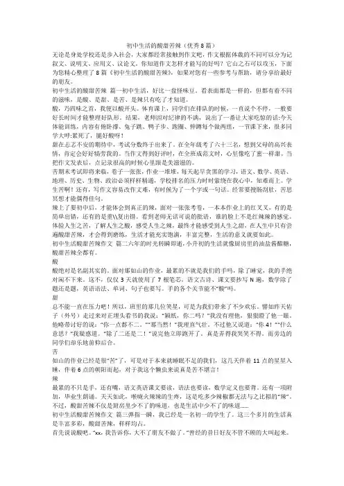 初中生活的酸甜苦辣(优秀8篇)