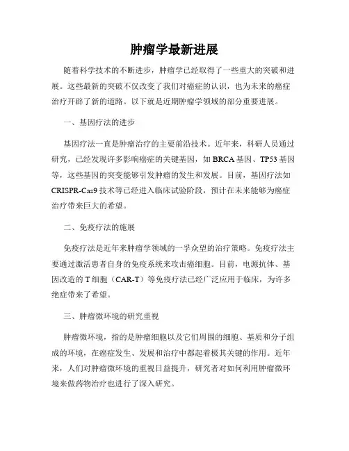 肿瘤学最新进展