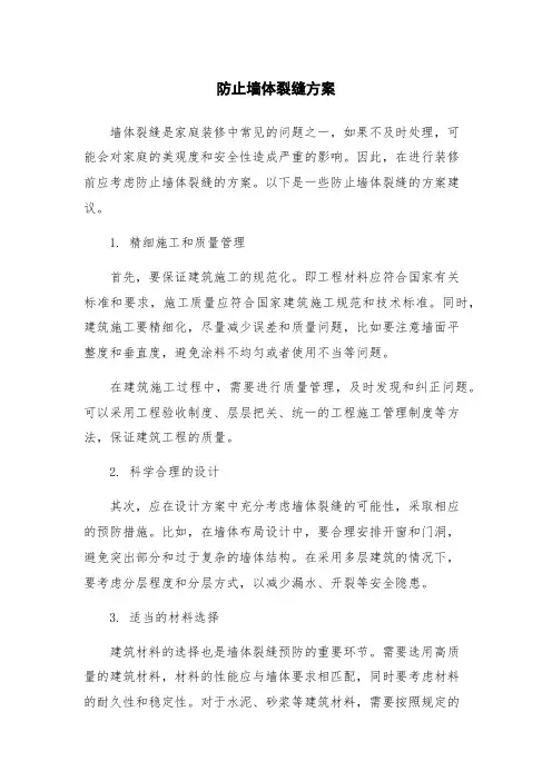 防止墙体裂缝方案