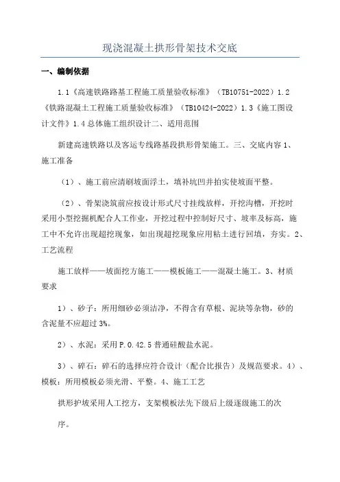 现浇混凝土拱形骨架技术交底