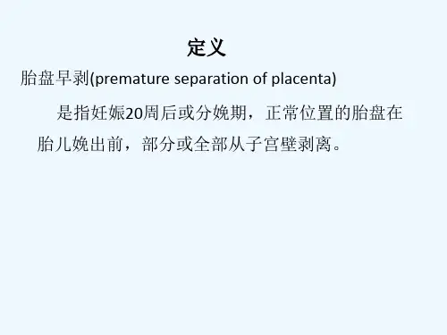 胎盘早剥护理查房课件