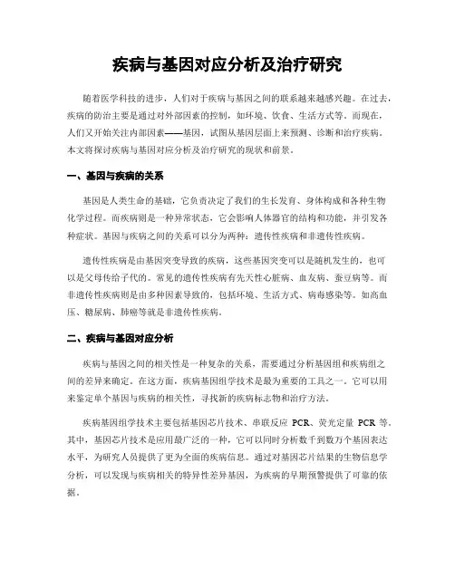 疾病与基因对应分析及治疗研究