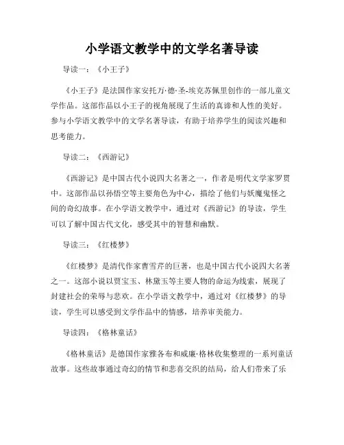 小学语文教学中的文学名著导读