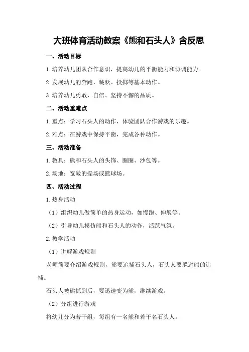 大班体育活动教案《熊和石头人》含反思