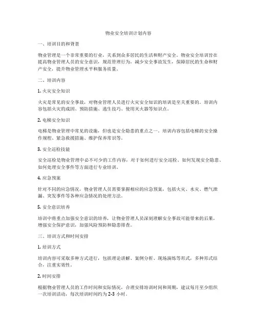 物业安全培训计划内容