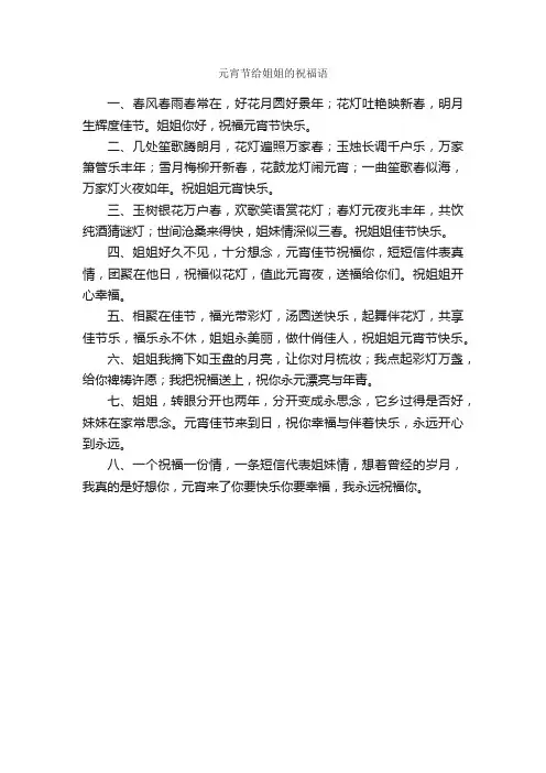 元宵节给姐姐的祝福语_元宵节