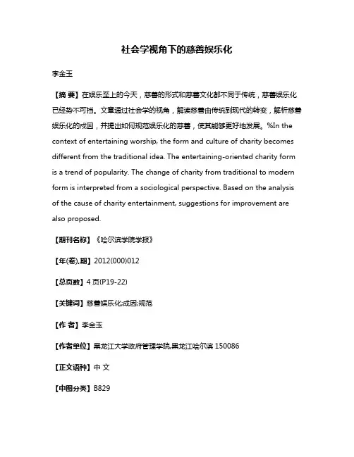 社会学视角下的慈善娱乐化