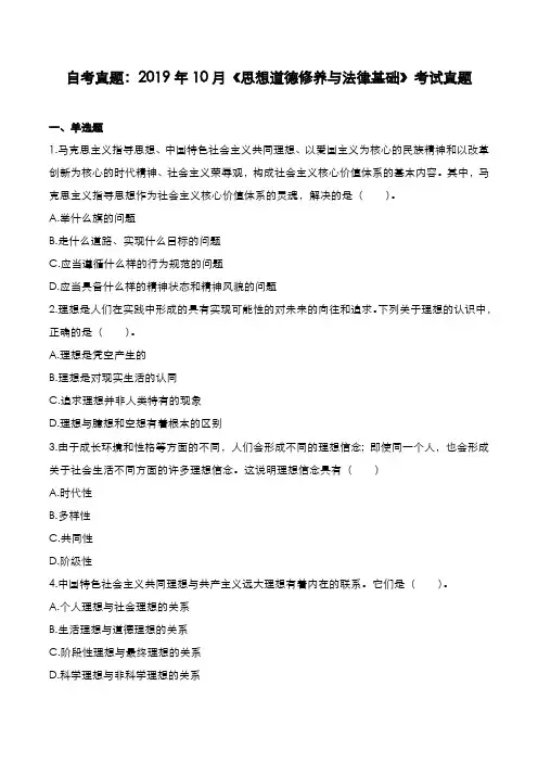 自考真题：2019年10月《思想道德修养与法律基础》考试真题