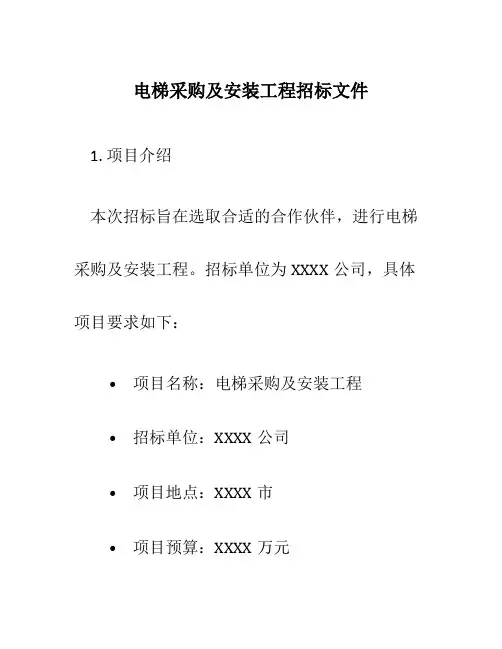 电梯采购及安装工程招标文件