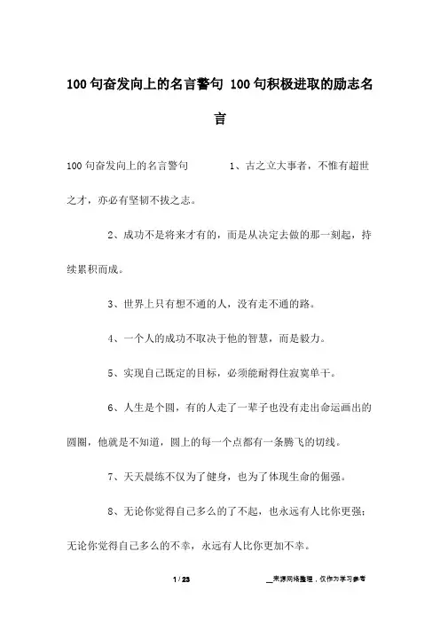 100句奋发向上的名言警句 100句积极进取的励志名言